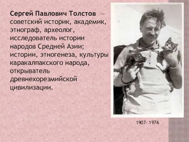 Сергей Павлович Толстов — советский историк, академик, этнограф, археолог, исследователь