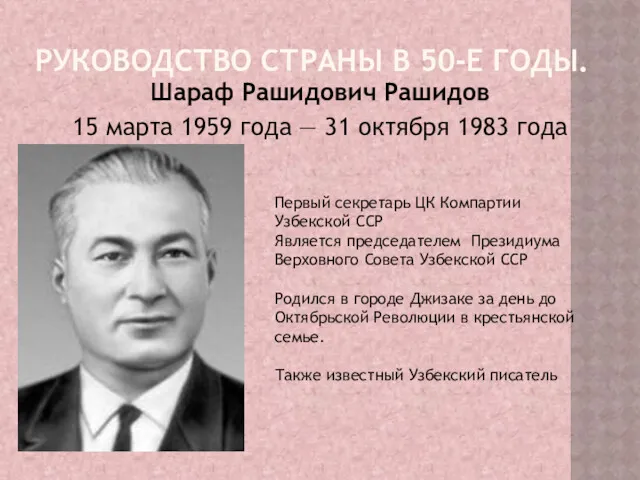 РУКОВОДСТВО СТРАНЫ В 50-Е ГОДЫ. Шараф Рашидович Рашидов 15 марта