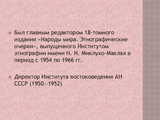 Был главным редактором 18-томного издания «Народы мира. Этнографические очерки», выпущенного