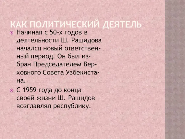 КАК ПОЛИТИЧЕСКИЙ ДЕЯТЕЛЬ Начиная с 50-х годов в деятельности Ш.