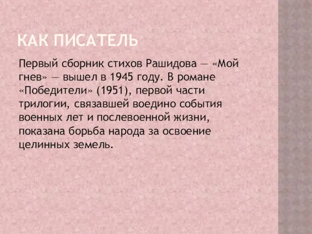 КАК ПИСАТЕЛЬ Первый сборник стихов Рашидова — «Мой гнев» —