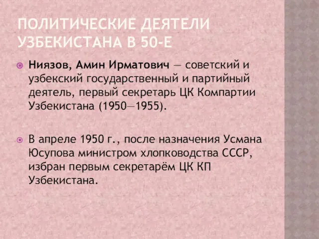 ПОЛИТИЧЕСКИЕ ДЕЯТЕЛИ УЗБЕКИСТАНА В 50-Е Ниязов, Амин Ирматович — советский