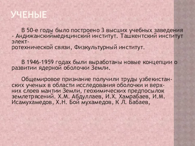 УЧЕНЫЕ В 50-е годы было построено 3 высших учебных заведения