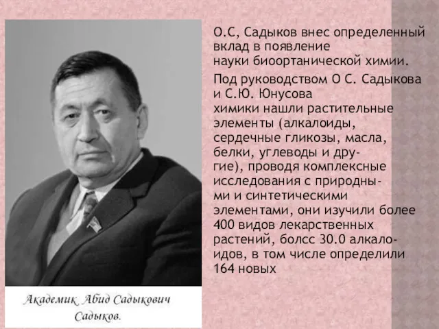 О.С, Садыков внес определенный вклад в появление науки биоортанической химии.