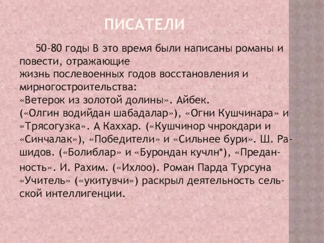 ПИСАТЕЛИ 50-80 годы В это время были написаны романы и