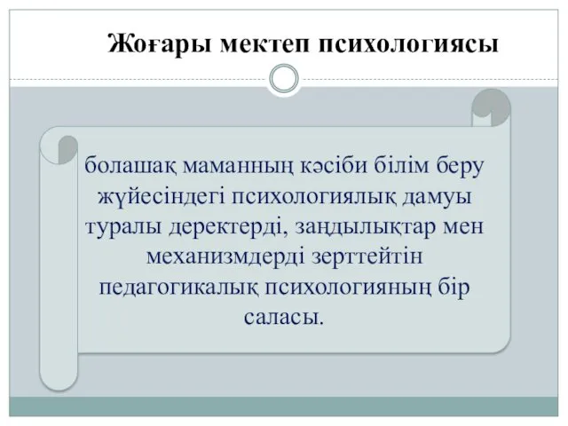 болашақ маманның кәсіби білім беру жүйесіндегі психологиялық дамуы туралы деректерді,