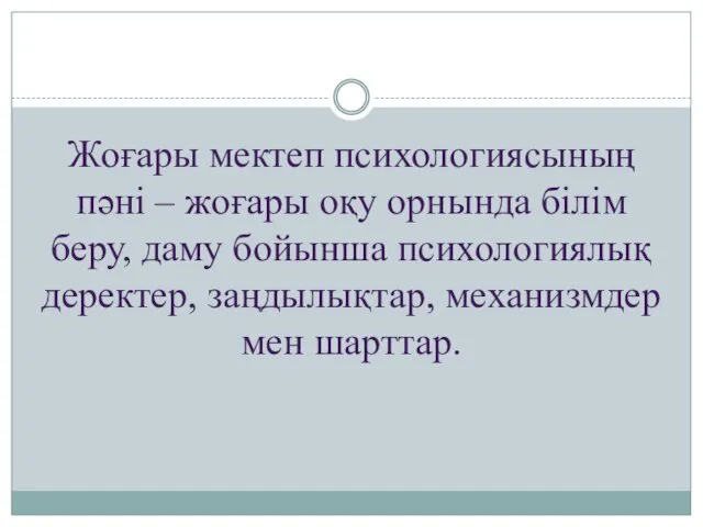 Жоғары мектеп психологиясының пәні – жоғары оқу орнында білім беру,