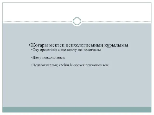 Жоғары мектеп психологисының құрылымы Оқу әрекетінің және оқыту психологиясы Даму психологиясы Педагогикалық кәсіби іс-әрекет психологиясы