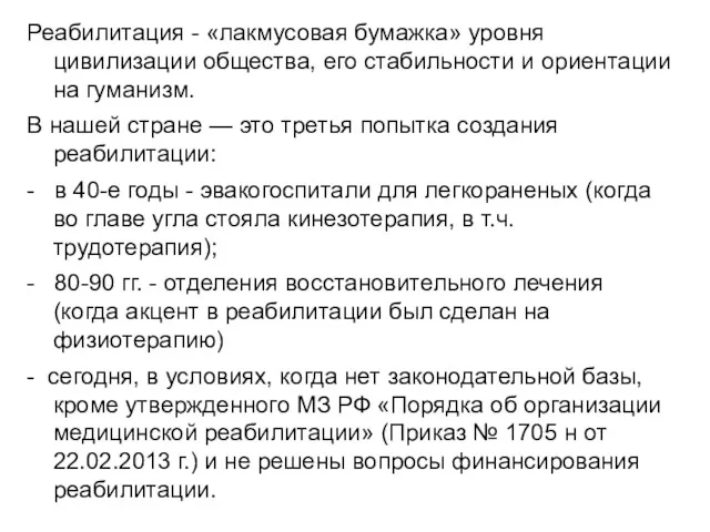 Реабилитация - «лакмусовая бумажка» уровня цивилизации общества, его стабильности и