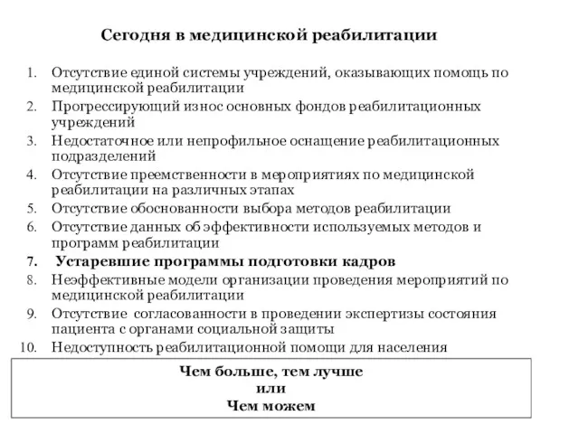 Чем больше, тем лучше или Чем можем Сегодня в медицинской