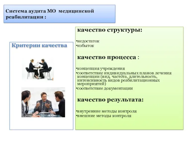 Система аудита МО медицинской реабилитации : качество структуры: недостаток избыток