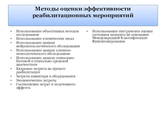 Методы оценки эффективности реабилитационных мероприятий Использование объективных методов исследования Использование