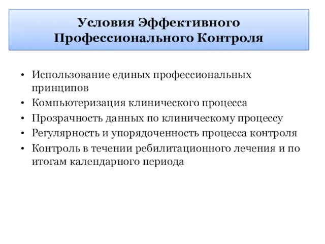 Условия Эффективного Профессионального Контроля Использование единых профессиональных принципов Компьютеризация клинического