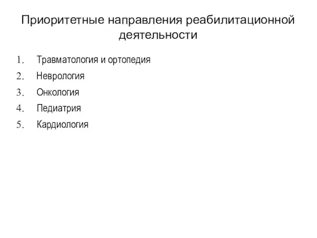 Приоритетные направления реабилитационной деятельности Травматология и ортопедия Неврология Онкология Педиатрия Кардиология