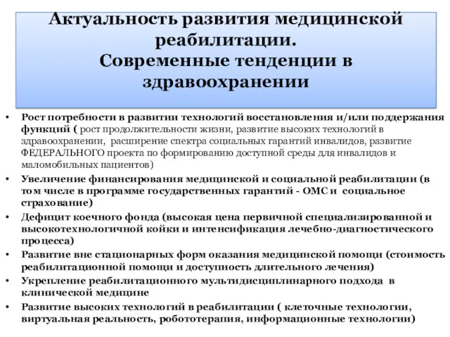 Актуальность развития медицинской реабилитации. Современные тенденции в здравоохранении Рост потребности