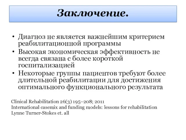 Заключение. Диагноз не является важнейшим критерием реабилитационной программы Высокая экономическая