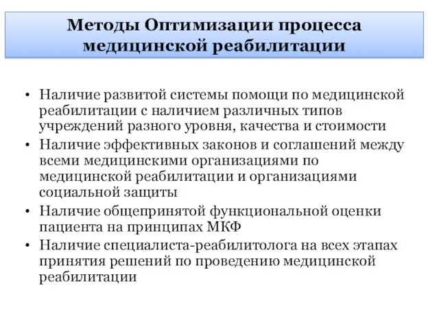 Методы Оптимизации процесса медицинской реабилитации Наличие развитой системы помощи по