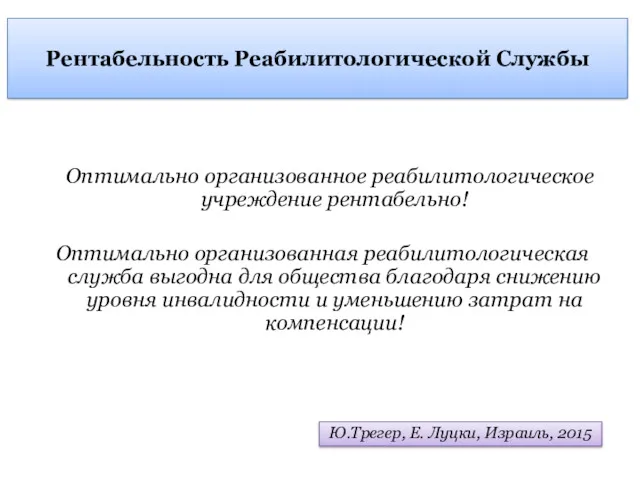 Рентабельность Реабилитологической Службы Оптимально организованное реабилитологическое учреждение рентабельно! Оптимально организованная