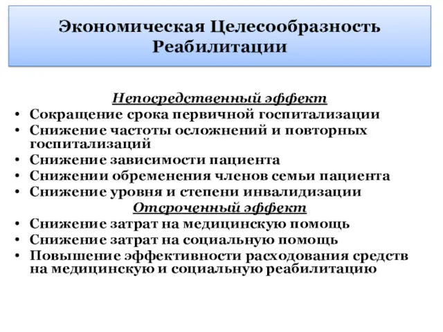 Экономическая Целесообразность Реабилитации Непосредственный эффект Сокращение срока первичной госпитализации Снижение