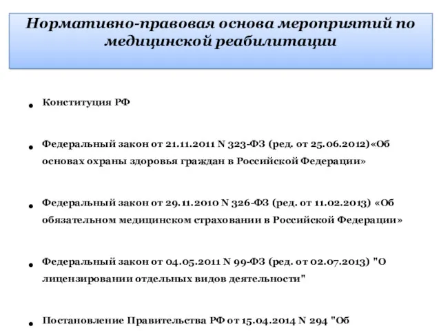 Нормативно-правовая основа мероприятий по медицинской реабилитации Конституция РФ Федеральный закон