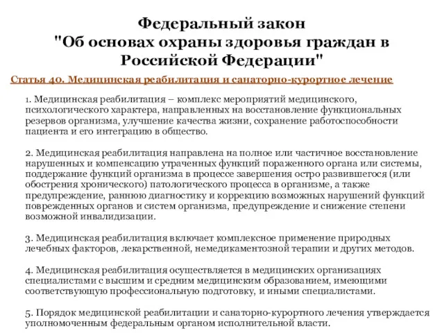 Федеральный закон "Об основах охраны здоровья граждан в Российской Федерации"