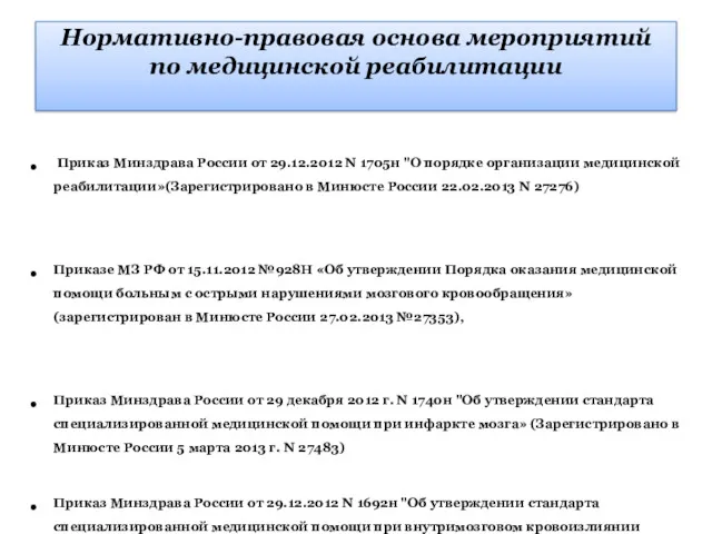 Приказ Минздрава России от 29.12.2012 N 1705н "О порядке организации