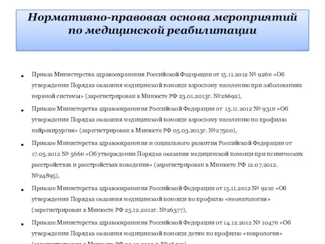 Приказ Министерства здравоохранения Российской Федерации от 15.11.2012 № 926н «Об