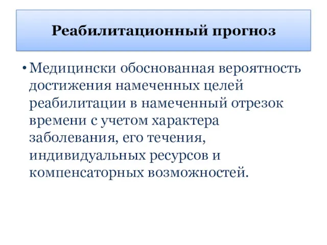 Реабилитационный прогноз Медицински обоснованная вероятность достижения намеченных целей реабилитации в