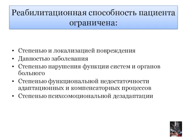 Реабилитационная способность пациента ограничена: Степенью и локализацией повреждения Давностью заболевания