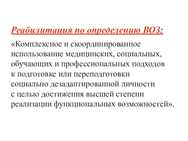 Реабилитация по определению ВОЗ: «Комплексное и скоординированное использование медицинских, социальных,