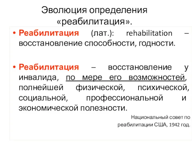 Эволюция определения «реабилитация». Реабилитация (лат.): rehabilitation – восстановление способности, годности.