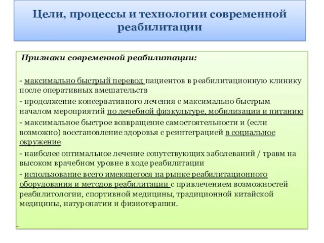 Признаки современной реабилитации: - максимально быстрый перевод пациентов в реабилитационную