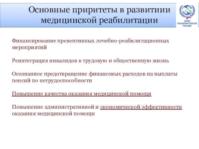 Основные приритеты в развитиии медицинской реабилитации Финансирование превентивных лечебно-реабилитационных мероприятий