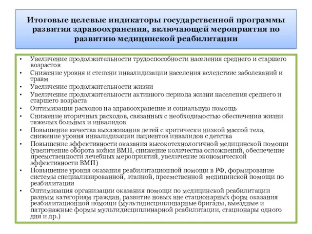 Итоговые целевые индикаторы государственной программы развития здравоохранения, включающей мероприятия по