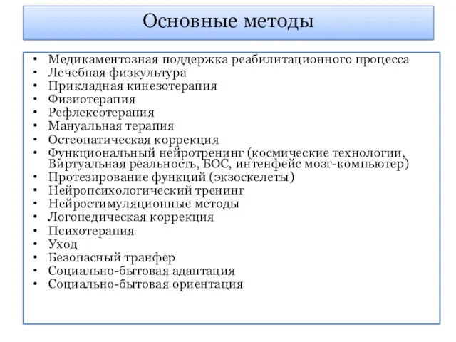 Основные методы Медикаментозная поддержка реабилитационного процесса Лечебная физкультура Прикладная кинезотерапия