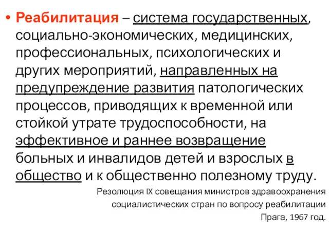 Реабилитация – система государственных, социально-экономических, медицинских, профессиональных, психологических и других