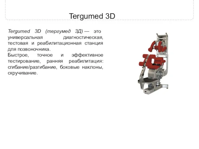 Tergumed 3D (тергумед 3Д) — это универсальная диагностическая, тестовая и