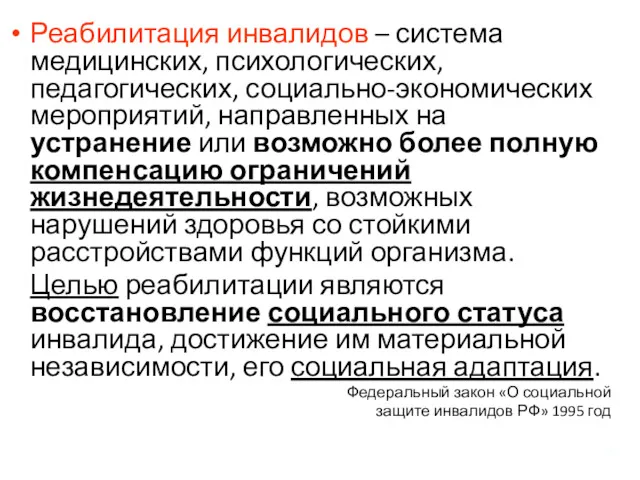 Реабилитация инвалидов – система медицинских, психологических, педагогических, социально-экономических мероприятий, направленных