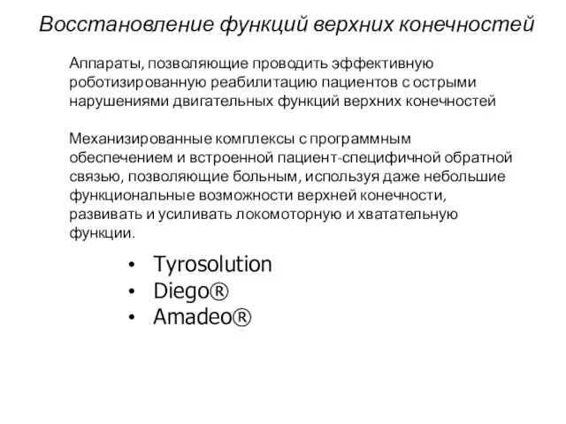 Аппараты, позволяющие проводить эффективную роботизированную реабилитацию пациентов с острыми нарушениями