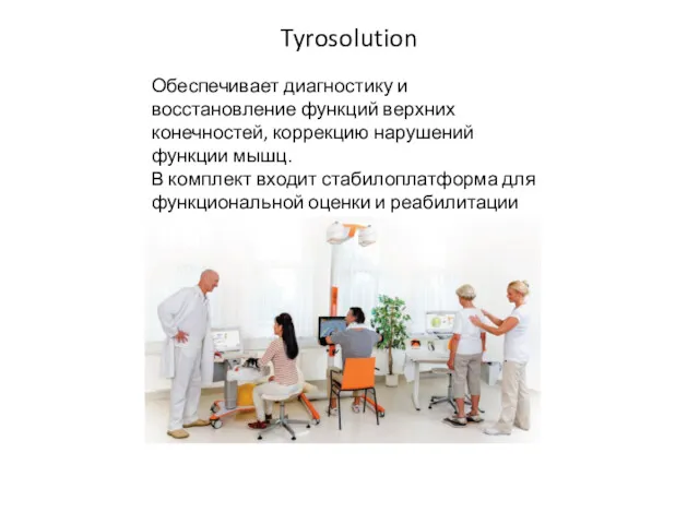 Tyrosolution Обеспечивает диагностику и восстановление функций верхних конечностей, коррекцию нарушений