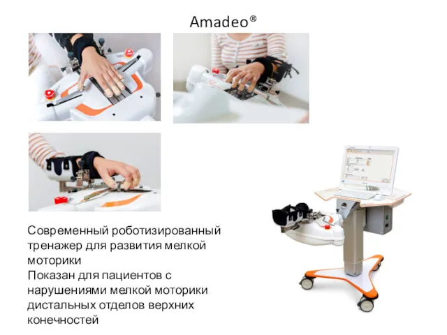 Amadeo® Современный роботизированный тренажер для развития мелкой моторики Показан для
