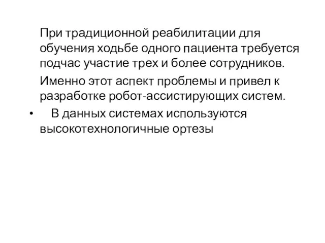 При традиционной реабилитации для обучения ходьбе одного пациента требуется подчас