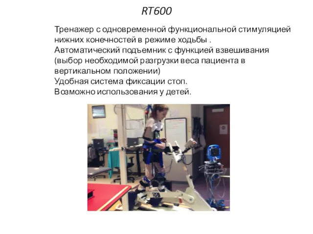 Тренажер с одновременной функциональной стимуляцией нижних конечностей в режиме ходьбы