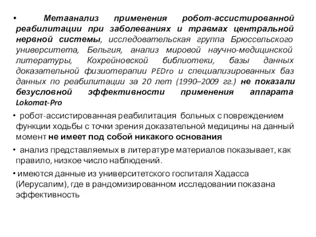 Метаанализ применения робот-ассистированной реабилитации при заболеваниях и травмах центральной нервной