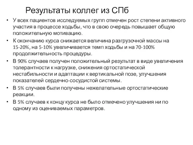 У всех пациентов исследуемых групп отмечен рост степени активного участия