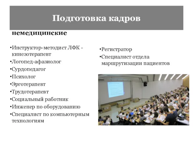 Подготовка кадров немедицинские Инструктор-методист ЛФК -кинезотерапевт Логопед-афазиолог Сурдопедагог Психолог Эрготерапевт