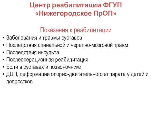 Центр реабилитации ФГУП «Нижегородское ПрОП» Показания к реабилитации Заболевания и