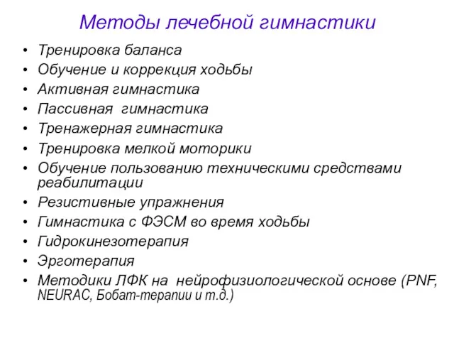 Методы лечебной гимнастики Тренировка баланса Обучение и коррекция ходьбы Активная