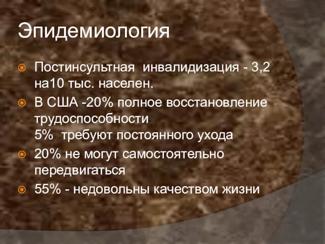 Эпидемиология Постинсультная инвалидизация - 3,2 на10 тыс. населен. В США