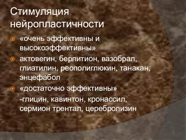 Стимуляция нейропластичности «очень эффективны и высокоэффективны» актовегин, берлитион, вазобрал, глиатилин,